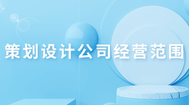 传媒策划公司经营范围(投资策划公司经营范围)