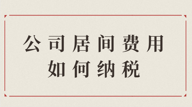 公司收取居间费用如何纳税(企业收居间费用怎么交税)