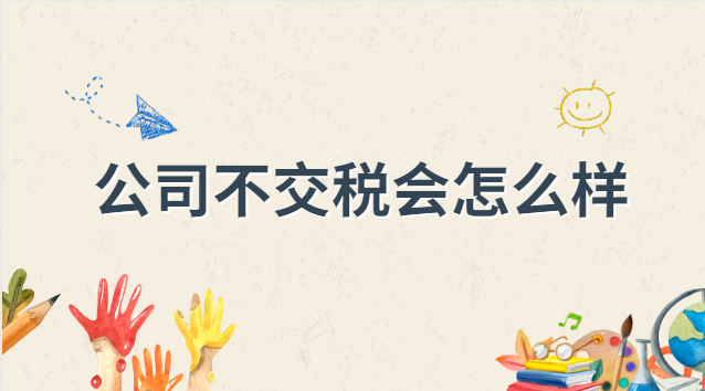 公司一个季度多少钱不交税(公司不缴税会怎么样)