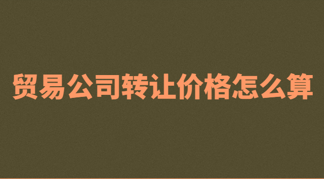 贸易公司转让多少钱(一个贸易公司转让多少钱合适)