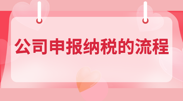 新公司申报纳税的流程和步骤(杭州公司申报纳税的流程)