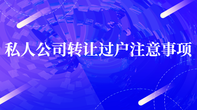 私人转让车怎么过户(个人转让私人二手车过户流程)