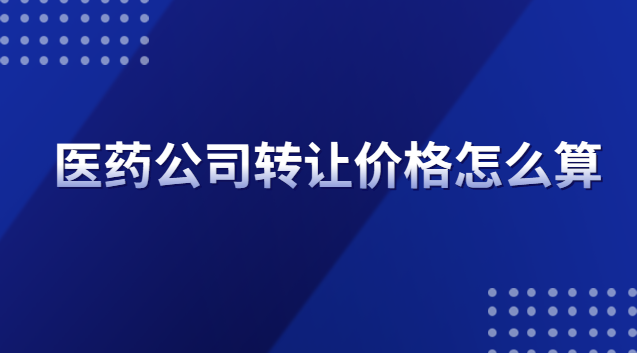 医疗公司转让什么价格(医药专利转让价格一览表)