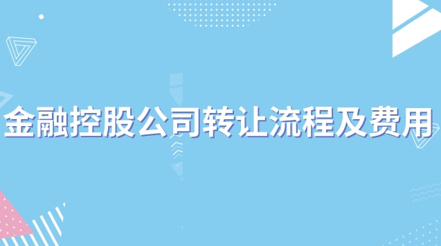 金融控股有限公司如何改制(金融控股集团转让)