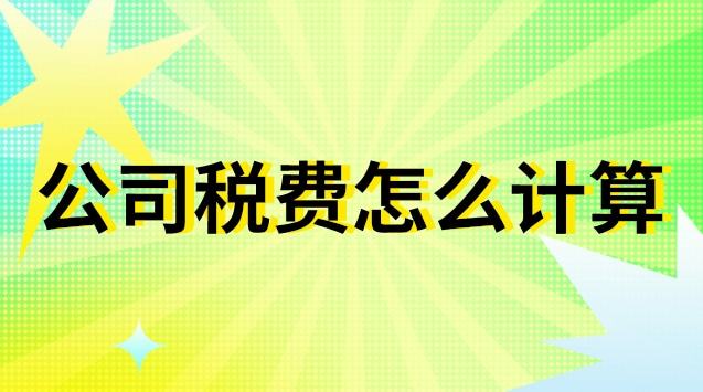 公司账户税费怎么计算(公司的税费是怎么计算的)