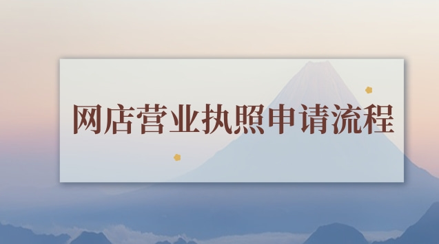 网店营业执照怎样网上申请(个人网店营业执照申请流程)