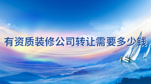 装修公司转让手续费多少钱(想开装修公司怎么做内部价格模板)