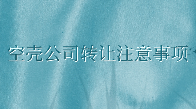 空壳公司转让一般多少钱(空壳公司转让最新信息)