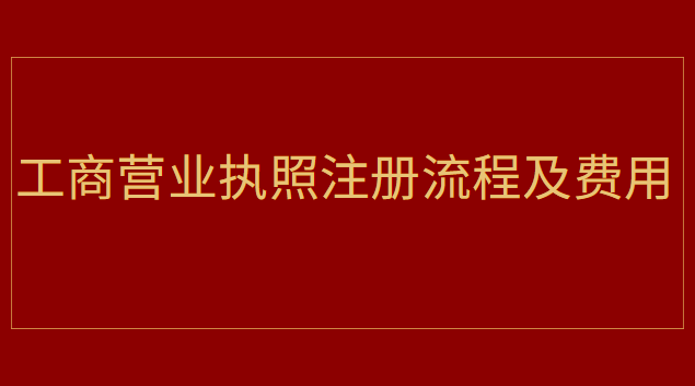 工商营业执照注册流程及费用查询(山西省工商营业执照注册网)