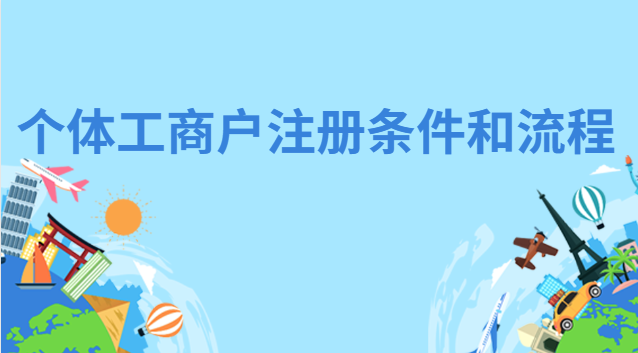 个体咨询公司注册条件(海南个体工商户注册条件)
