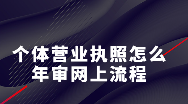 重庆个体营业执照网上怎么年审(个人营业执照在网上如何进行年检)