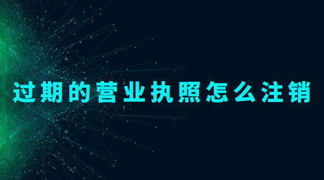 营业执照过期了怎么注销(过期个体药店营业执照注销)