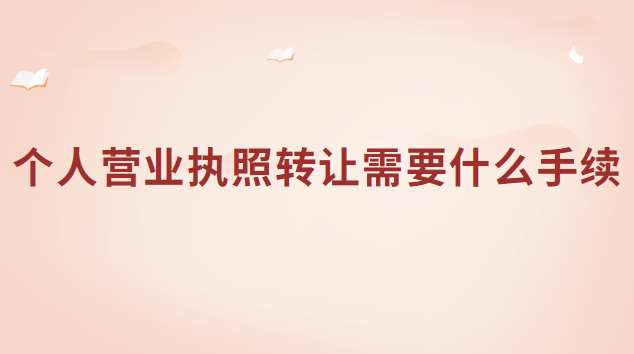 营业执照转让怎么办理流程(个体营业执照在网上哪里可以办)