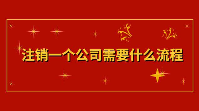 注销公司有哪些流程(注销公司需要走什么流程)