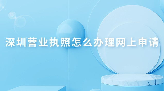 深圳个人营业执照网上申请(深圳营业执照网上怎么申请流程)