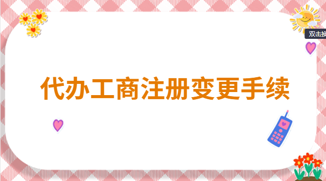 代办工商注册变更服务流程(代办工商注册变更业务)
