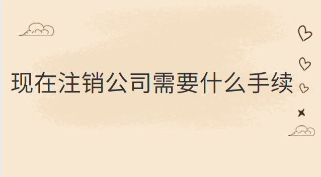 公司银行账户注销需要什么手续(注销公司需要什么材料和手续)