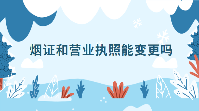 烟证和营业执照需要统一吗(烟草证和营业执照地址不一样怎么办)