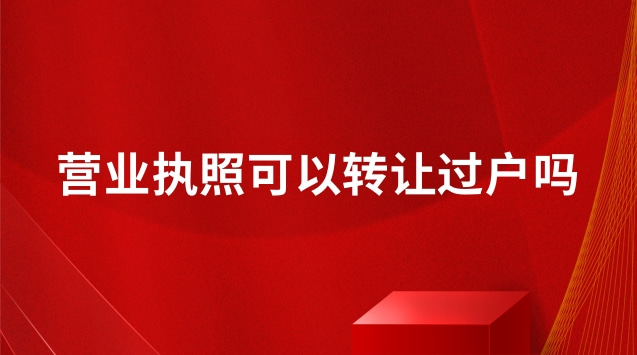 转让店铺营业执照怎么过户(营业执照转让过户有什么风险)