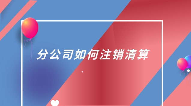 分公司税务注销清算报告范本(分公司注销税务清算方法)