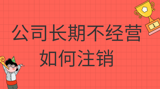 公司长期不经营不注销的八大后果(个体户长期没经营会自动注销吗)