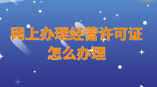 经营许可证可以网上办理吗(经营许可证怎么在网上申请)