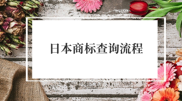 日本商标查询流程(日本商标查询入口)