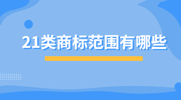21类商标有哪些东西(20类商标包括哪些)