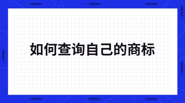 如何查询自己的商标(怎么查询商标是自己的)