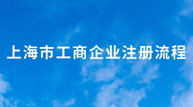 上海市工商企业注册流程(上海市工商企业注册到哪里)