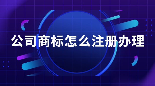注册品牌商标流程及费用在哪办理(公司注册商标怎么注册)