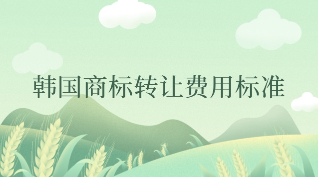 韩国商标转让的官费(韩国商标转让多少钱)