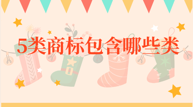 五类商标包含哪些项目(6类商标包括哪些)