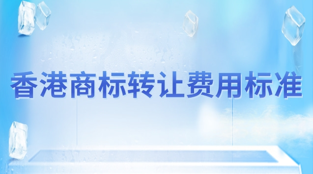 香港商标转让多少钱(香港商标转让办理条件)