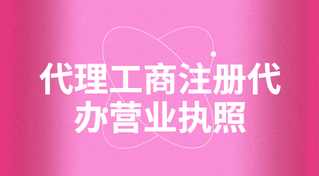 代办个体工商注册营业执照(代办个人注册营业执照)