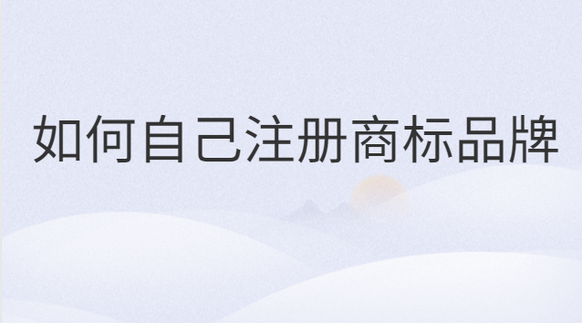 注册商标品牌流程及费用(可靠的注册商标流程及费用)