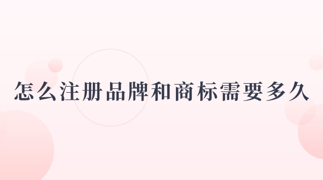 注册品牌商标流程有哪些(注册大米品牌商标多少钱)