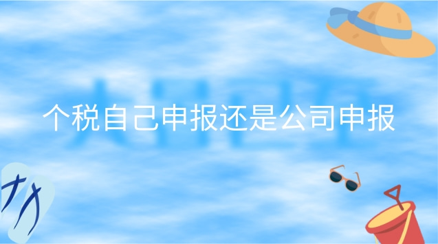 个税由公司申报还是个人申报(个税是个人申报还是企业申报)