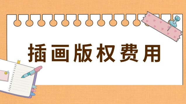 插画版权登记多少钱(插画版权和使用权怎么报价)