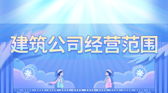 建筑公司经营范围有哪些(建筑租赁公司经营范围包括哪些)