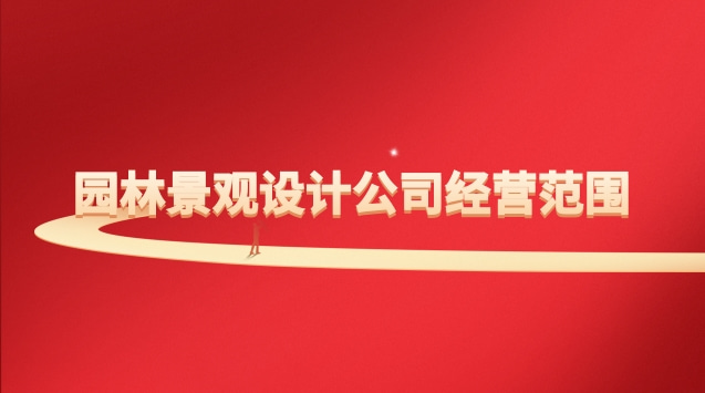 园林景观公司注册经营范围(深圳园林景观设计公司经营范围)