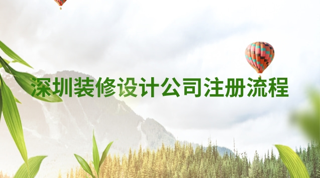 深圳装修设计公司注册流程(深圳装修设计公司注意事项)