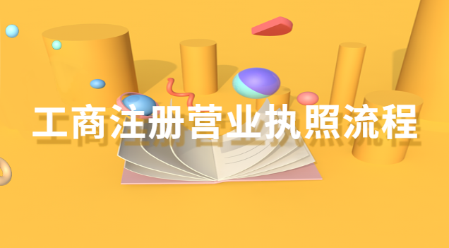 工商注册营业执照流程(工商注册营业执照流程图)