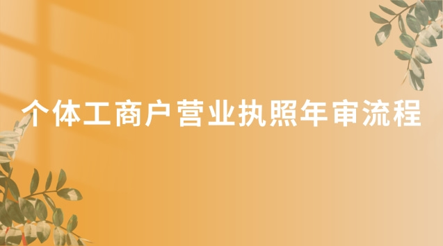 个体营业执照没有年审怎么办(个体营业执照网上年审办理流程)