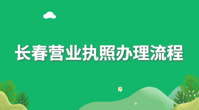 长春营业执照怎么办理(长春市营业执照办理流程及费用)