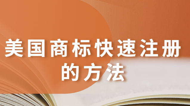 美国商标注册流程及所需材料(美国商标如何快速注册)