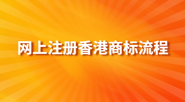 香港商标可授权内地公司使用吗(香港商标注册多少钱)