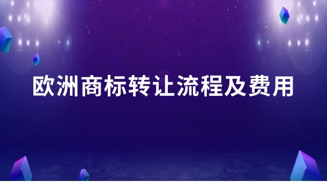 国外商标转让费用(欧洲商标转让费)