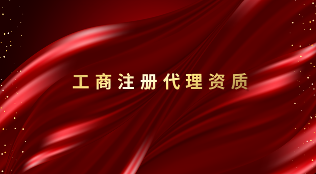 招标代理公司资质(正规工商注册代理价格)