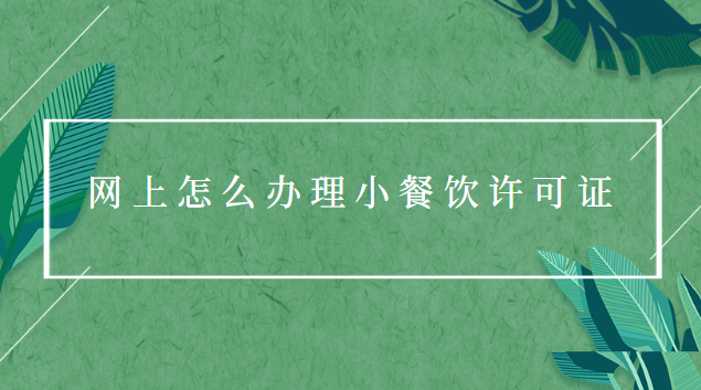 小餐饮经营许可证怎么办理(餐饮经营许可证办理多少钱)